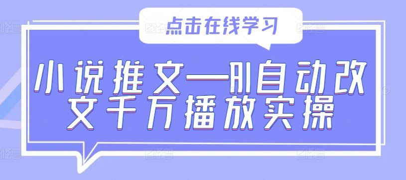 AI自动改文实现千万播放的实操技巧-无双副业