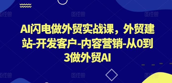AI助力外贸实战：建站、客户开发与内容营销全攻略-无双副业