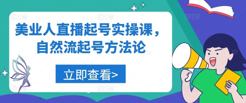 美业人直播起号实操与自然流方法论-无双副业