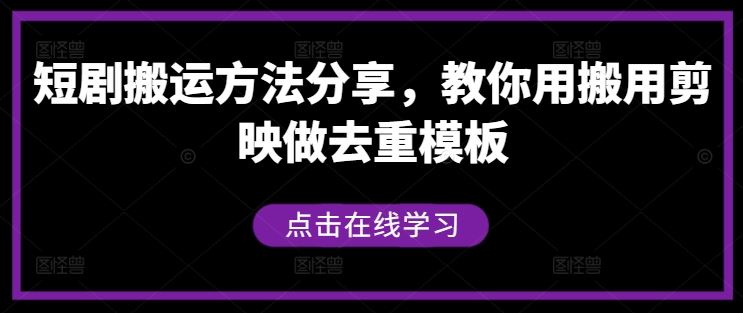 短剧搬运技巧：使用剪映制作去重模板-无双副业