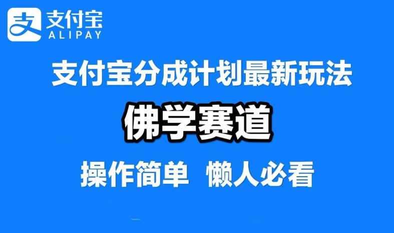 支付宝佛学赛道混剪视频，轻松月入过万-无双副业