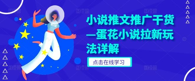 蛋花小说拉新玩法与推广策略详解-无双副业