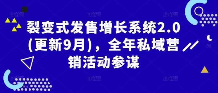 裂变式发售增长系统2.0，全年私域营销活动指南-无双副业