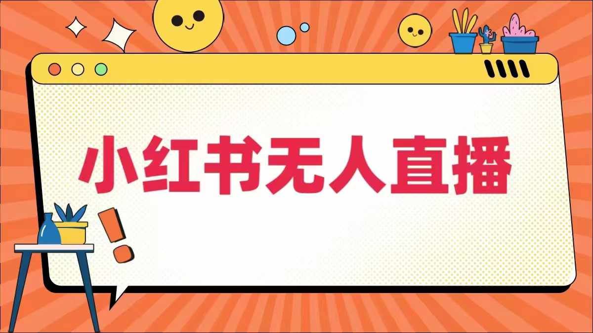 小红书无人直播与全域电商运营指南-无双副业