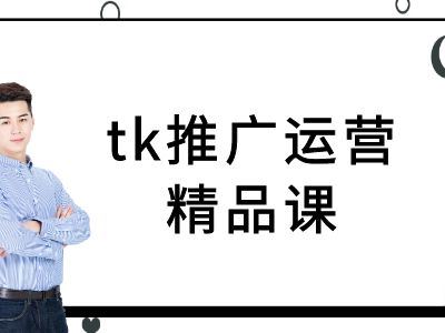 TikTok跨境电商推广运营全攻略教程-无双副业