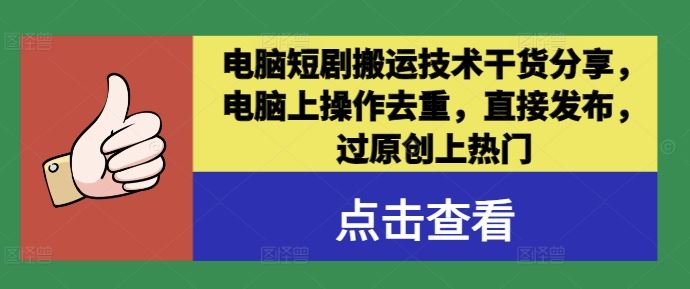 电脑短剧搬运技术：去重操作与原创发布指南-无双副业