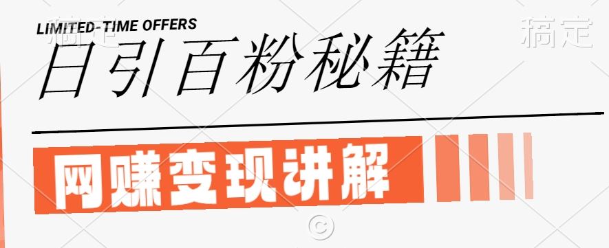 闲鱼引流创业粉秘籍，日引100+精准流量变现技巧-无双副业