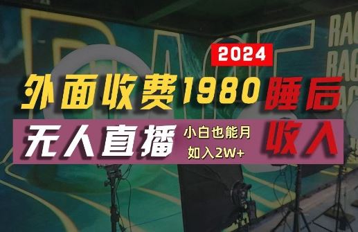 支付宝无人直播技术揭秘，轻松实现睡后收入-无双副业