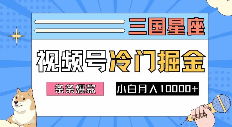 视频号三国冷门赛道掘金，轻松上手月入过万-无双副业