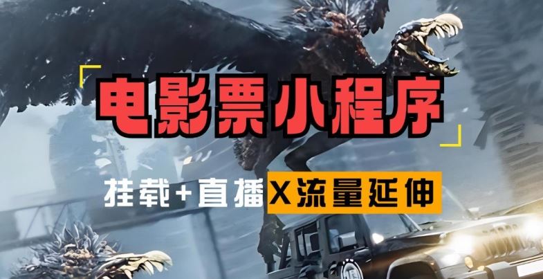 电影票小程序挂载与流量延伸策略揭秘-无双副业