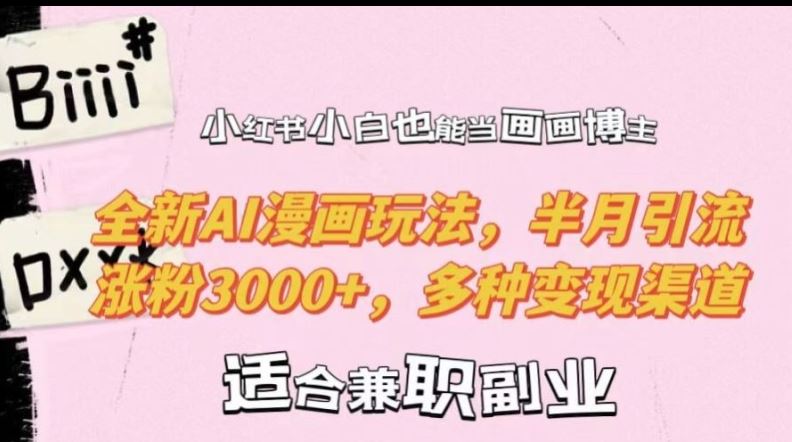 AI漫画壁纸项目：小白快速涨粉3000+，多种变现渠道-无双副业