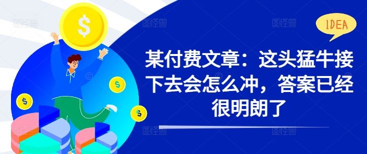 猛牛行情未来走势分析及投资机会解读-无双副业