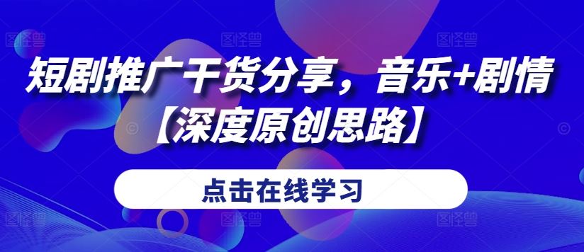 短剧推广技巧：音乐与剧情的深度结合-无双副业