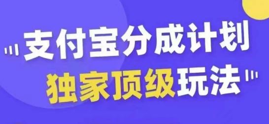 支付宝分成计划：从起号到变现的顶级玩法-无双副业