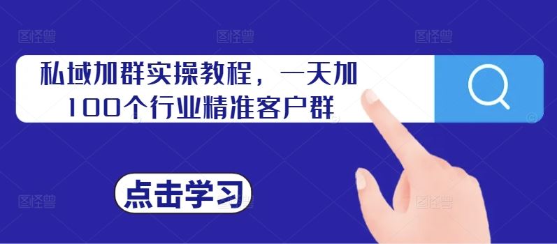 高效私域加群技巧，快速获取行业精准客户-无双副业