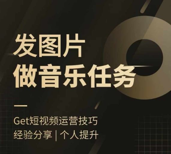 头条图文音乐任务操作指南，轻松上手发图做任务-无双副业