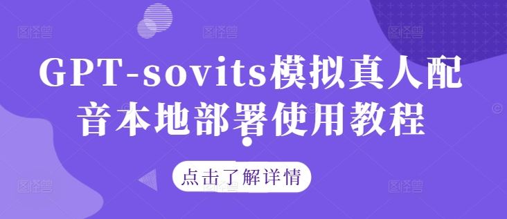 GPT-SoVITS本地部署实现真人语音模拟教程-无双副业
