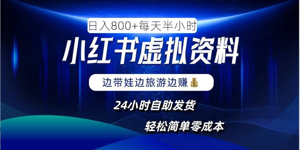 小红书虚拟资料项目：零成本副业，日入800+，轻松操作-无双副业