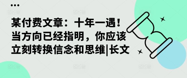 十年一遇的机遇：转换信念与思维，顺应时代大方向-无双副业