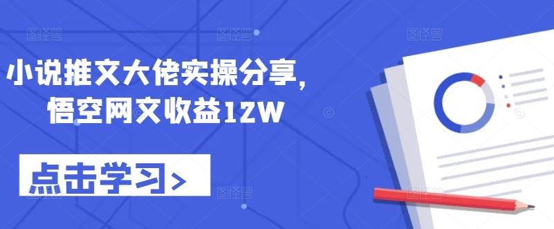 小说推文实操指南：悟空网文收益突破12万-无双副业