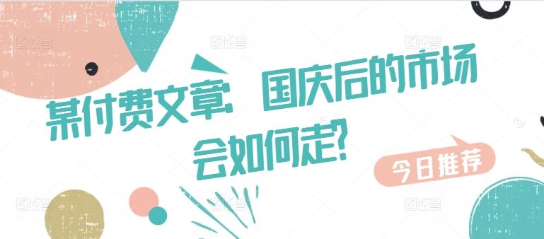 国庆后市场走势分析与投资策略-无双副业