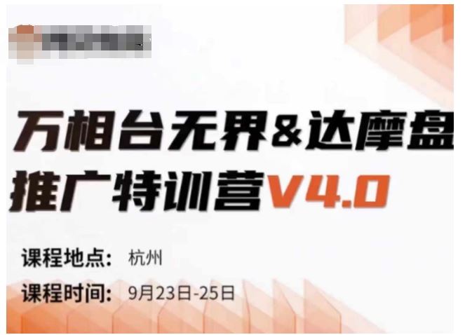 万相台无界达摩盘推广特训营V4.0线下课全解析-无双副业