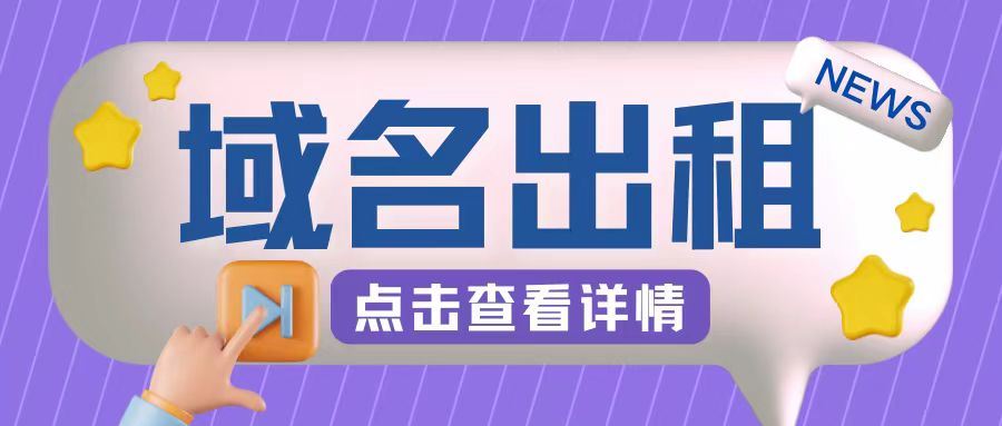 域名出租玩法揭秘：简单粗暴适合新手小白-无双副业