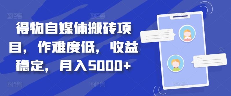 得物自媒体搬砖项目：低难度高收益，月入5000+揭秘-无双副业