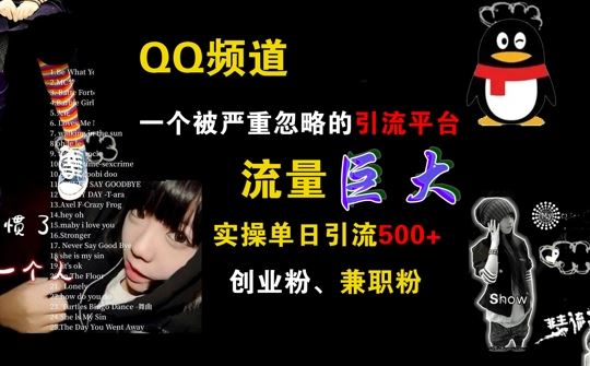 QQ频道引流创业粉兼职粉的实操方法与优势-无双副业