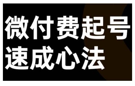 视频号与抖音直播微付费起号速成指南-无双副业