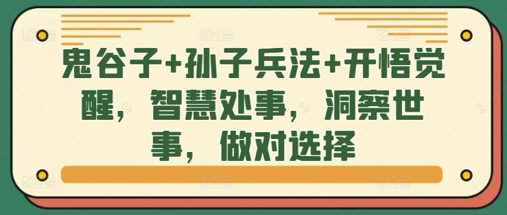 鬼谷子与孙子兵法智慧：处事决策与人生洞察-无双副业