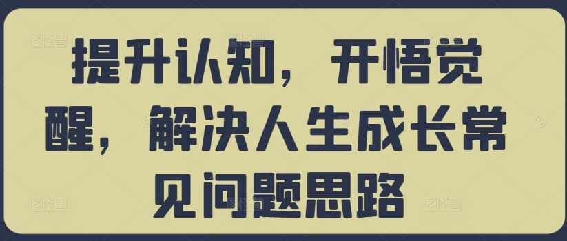 提升认知与人生成长的关键思路-无双副业
