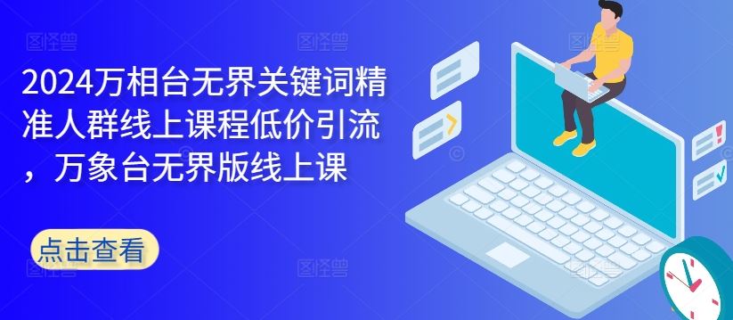 万相台无界关键词精准人群线上课程与低价引流策略-无双副业