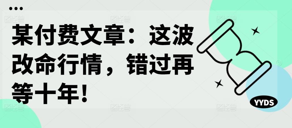 抓住这波改命行情，实现财富飞跃-无双副业