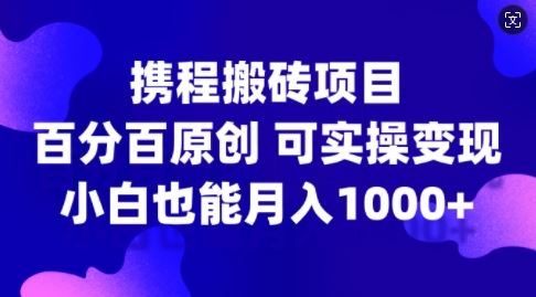 携程搬砖项目实操指南，新手小白轻松月入1k+-无双副业