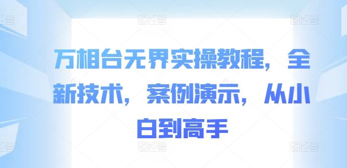 万相台无界实操教程：从小白到高手-无双副业