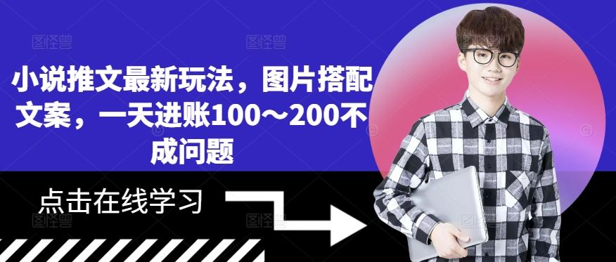 图片文案结合的小说推文玩法，日赚100-200元-无双副业