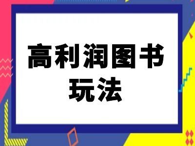 闲鱼高利润图书玩法与电商教程-无双副业