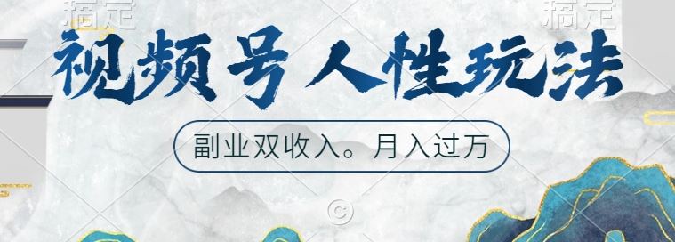 视频号人性化玩法：起号与广告双收入，副业新选择-无双副业