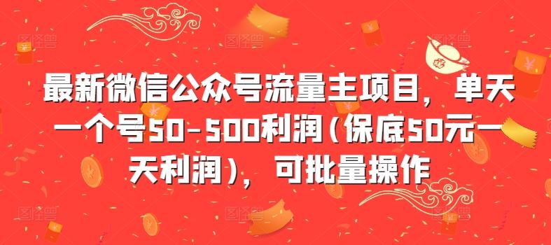 微信公众号流量主项目，单号日利润50-500元可批量操作-无双副业
