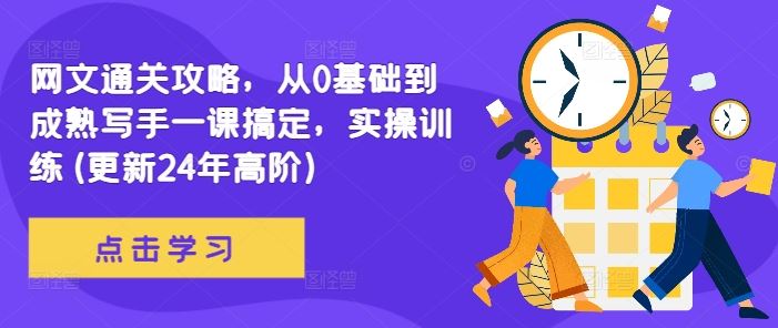 从0基础到成熟写手的网文通关攻略，实操训练全覆盖-无双副业