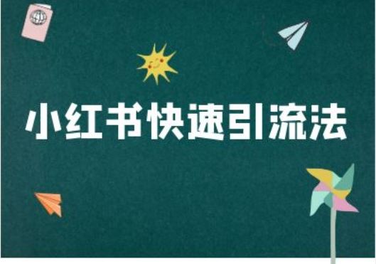 小红书电商快速引流技巧与教程-无双副业