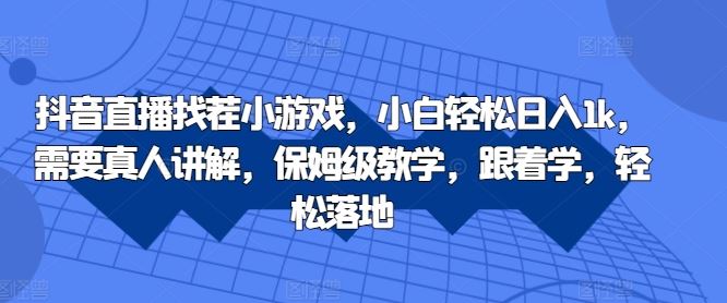 抖音直播找茬小游戏，小白日入1k的保姆级教学-无双副业