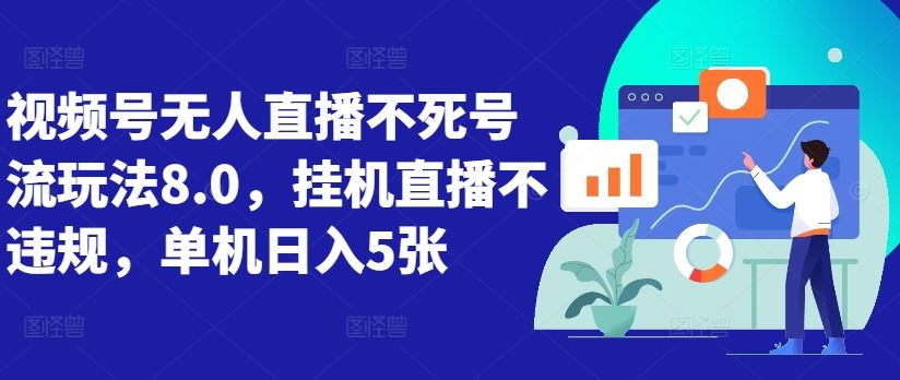 视频号无人直播新玩法，挂机直播不违规日入500元-无双副业