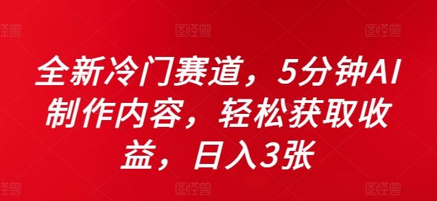 AI辅助内容创作，轻松获取高收益的冷门赛道-无双副业