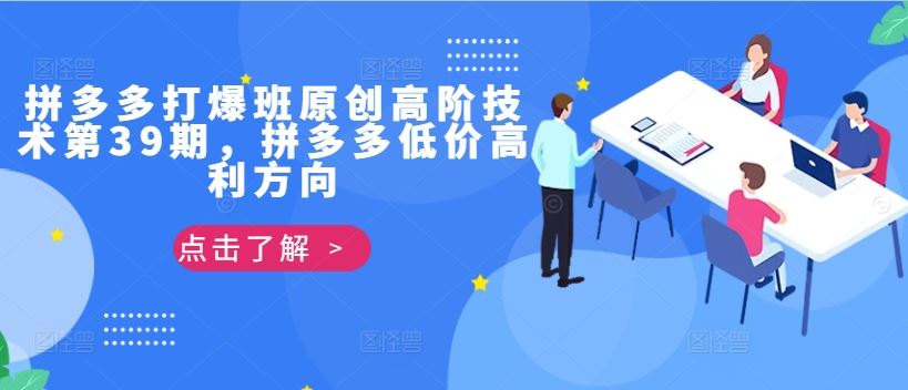 拼多多低价高利策略与选品技巧全解析-无双副业
