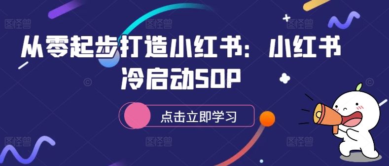 小红书冷启动全攻略：从零打造高曝光账号-无双副业