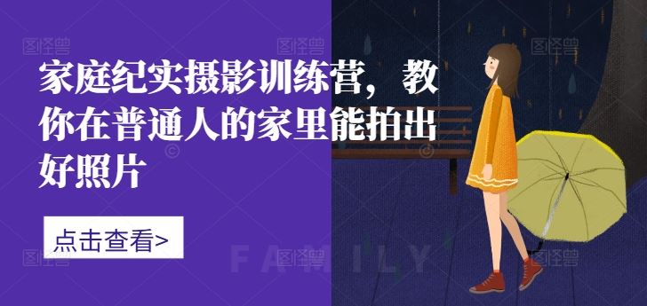 家庭纪实摄影技巧：在普通家庭中拍出专业照片-无双副业