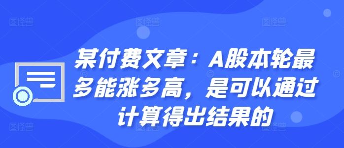 A股本轮牛市最高涨幅计算与关键点位分析-无双副业