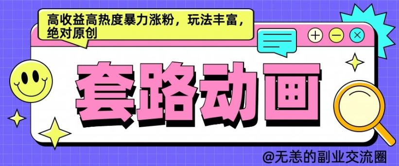 AI动画制作套路对话：高收益涨粉技巧与原创玩法揭秘-无双副业